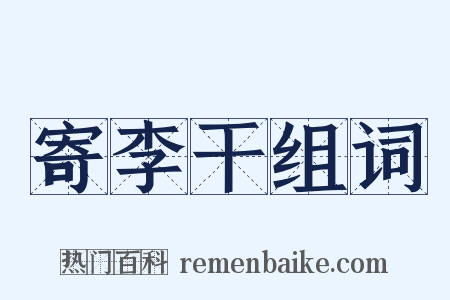 寄李干组词是什么意思的图片